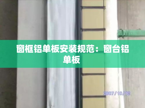 窗框铝单板安装规范：窗台铝单板 