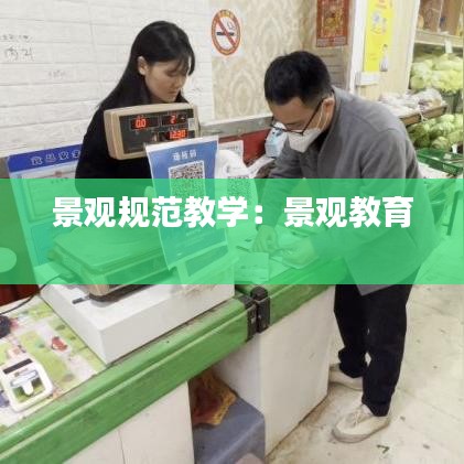 景观规范教学：景观教育 