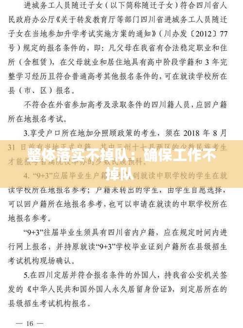 整体落实不掉队：确保工作不掉队 