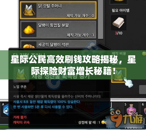 星际公民高效刷钱攻略揭秘，星际探险财富增长秘籍！