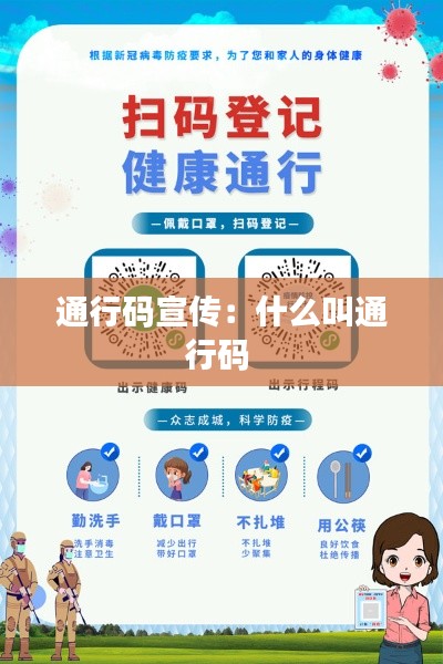 通行码宣传：什么叫通行码 