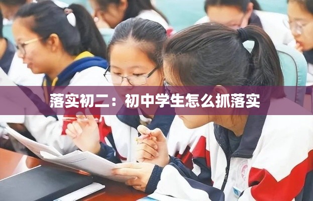 落实初二：初中学生怎么抓落实 