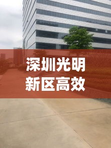 深圳光明新区高效无隔板：深圳光明新区高效无隔板厂 