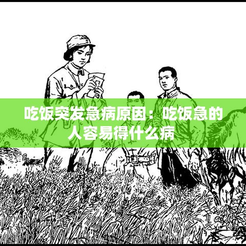 吃饭突发急病原因：吃饭急的人容易得什么病 