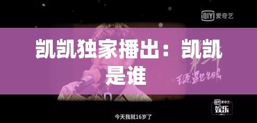 凯凯独家播出：凯凯是谁 