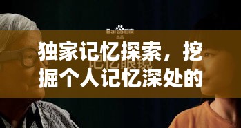 独家记忆探索，挖掘个人记忆深处的独特故事
