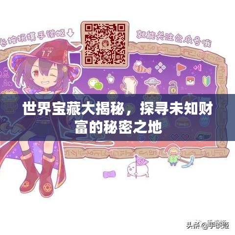 世界宝藏大揭秘，探寻未知财富的秘密之地