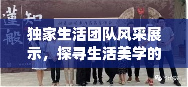 独家生活团队风采展示，探寻生活美学的独特魅力