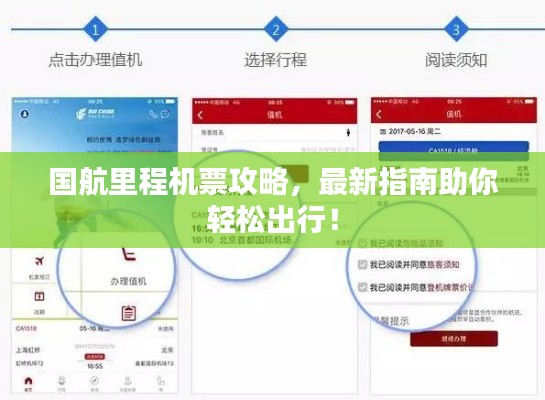 国航里程机票攻略，最新指南助你轻松出行！