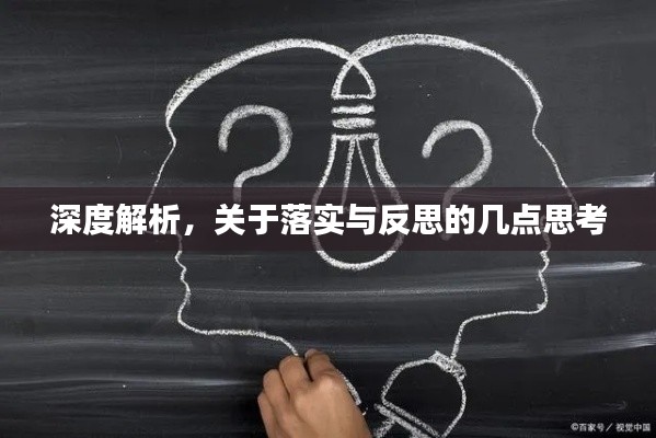 深度解析,关于落实与反思的几点思考