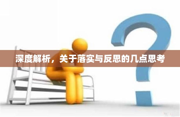 深度解析,关于落实与反思的几点思考