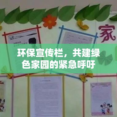环保宣传栏，共建绿色家园的紧急呼吁