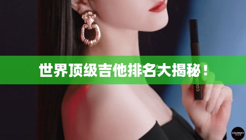 世界顶级吉他排名大揭秘！