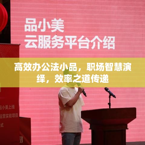高效办公法小品，职场智慧演绎，效率之道传递