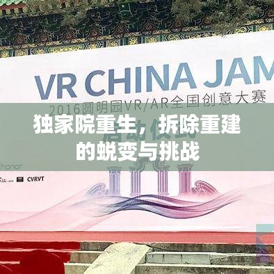 独家院重生，拆除重建的蜕变与挑战