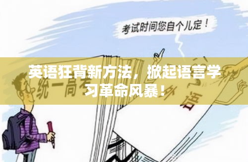 英语狂背新方法，掀起语言学习革命风暴！