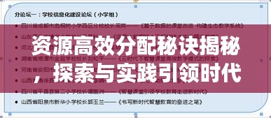 资源高效分配秘诀揭秘，探索与实践引领时代风潮