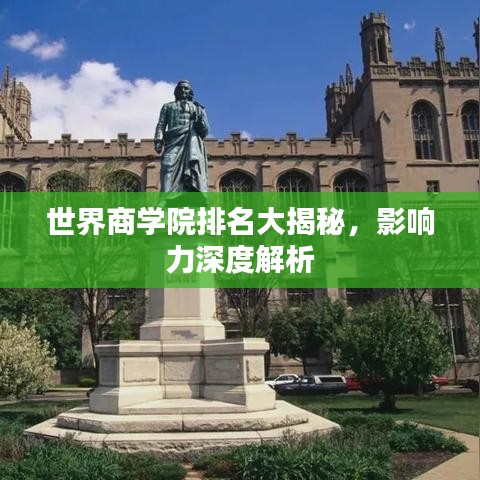 世界商学院排名大揭秘，影响力深度解析