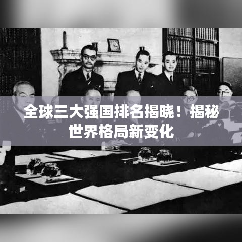 全球三大强国排名揭晓！揭秘世界格局新变化