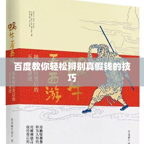 百度教你轻松辨别真假钱的技巧