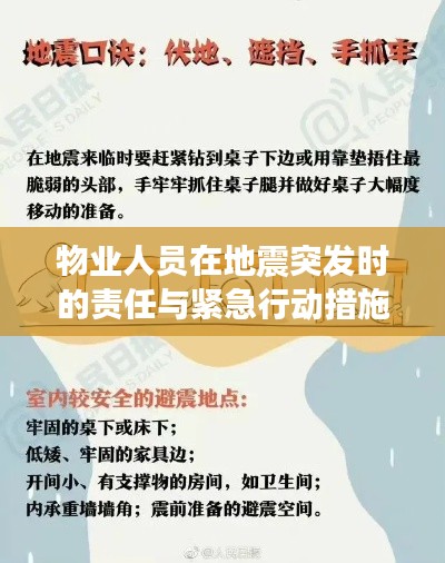 物业人员在地震突发时的责任与紧急行动措施