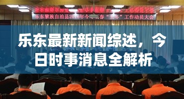 乐东最新新闻综述，今日时事消息全解析
