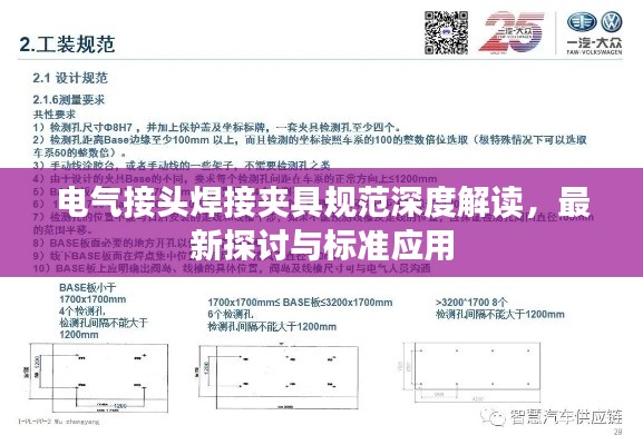电气接头焊接夹具规范深度解读，最新探讨与标准应用