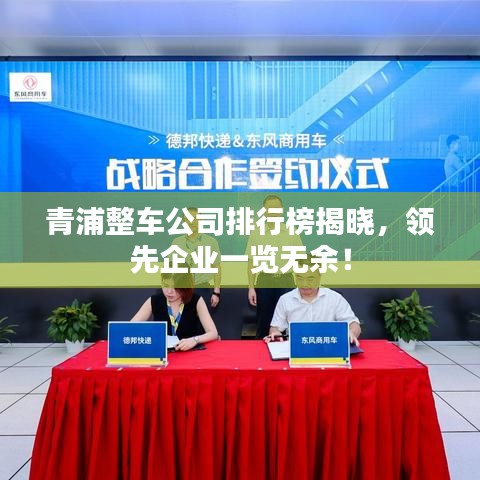 青浦整车公司排行榜揭晓，领先企业一览无余！