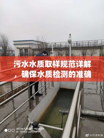 污水水质取样规范详解，确保水质检测的准确性