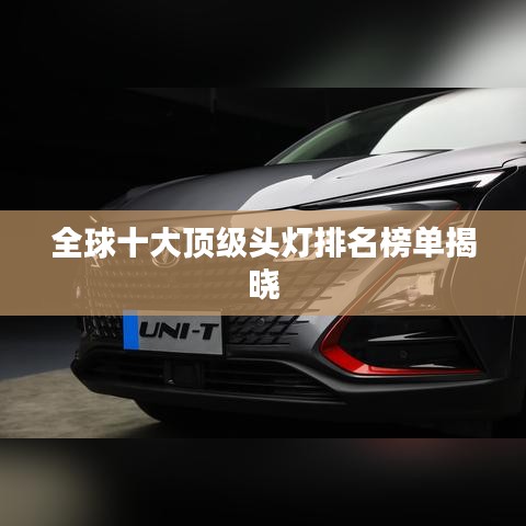 全球十大顶级头灯排名榜单揭晓