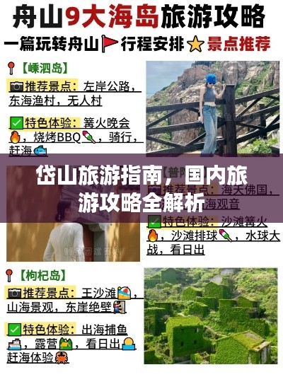 岱山旅游指南，国内旅游攻略全解析