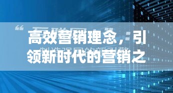 高效营销理念，引领新时代的营销之道
