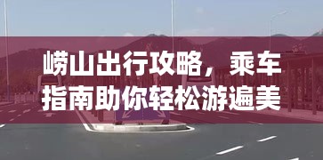 崂山出行攻略，乘车指南助你轻松游遍美景