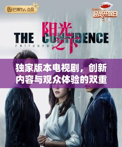 独家版本电视剧，创新内容与观众体验的双重飞跃