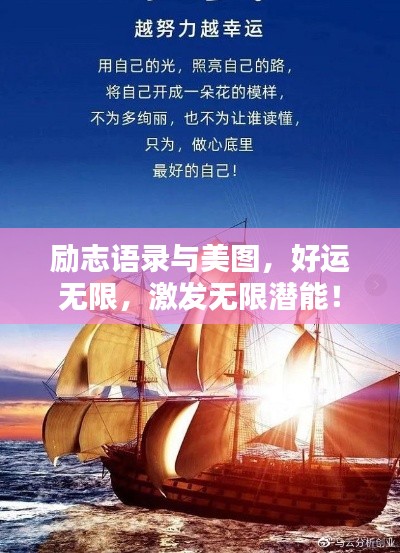 励志语录与美图，好运无限，激发无限潜能！