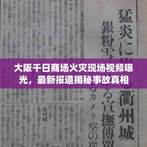 大阪千日商场火灾现场视频曝光，最新报道揭秘事故真相