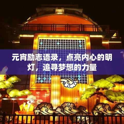 元宵励志语录，点亮内心的明灯，追寻梦想的力量