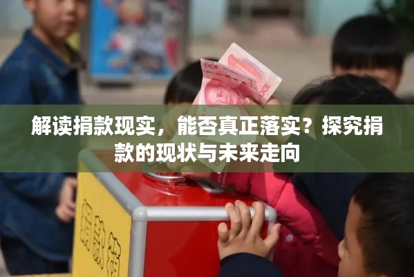解读捐款现实，能否真正落实？探究捐款的现状与未来走向