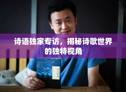 诗语独家专访，揭秘诗歌世界的独特视角