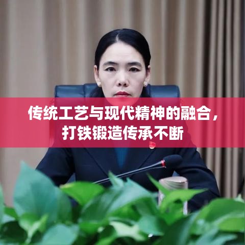 传统工艺与现代精神的融合，打铁锻造传承不断