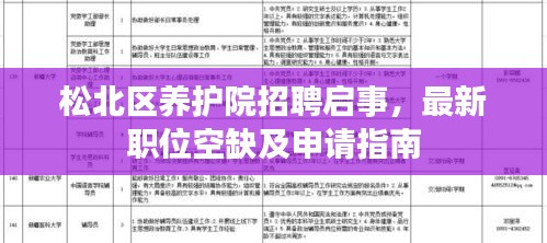 松北区养护院招聘启事，最新职位空缺及申请指南