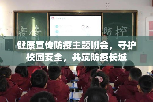 健康宣传防疫主题班会，守护校园安全，共筑防疫长城