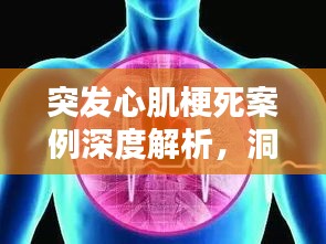 突发心肌梗死案例深度解析，洞悉病症与救治之道