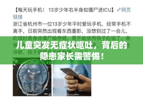 儿童突发无症状呕吐，背后的隐患家长需警惕！