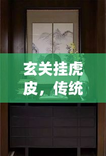 玄关挂虎皮，传统美学与现代家居完美融合的艺术展现