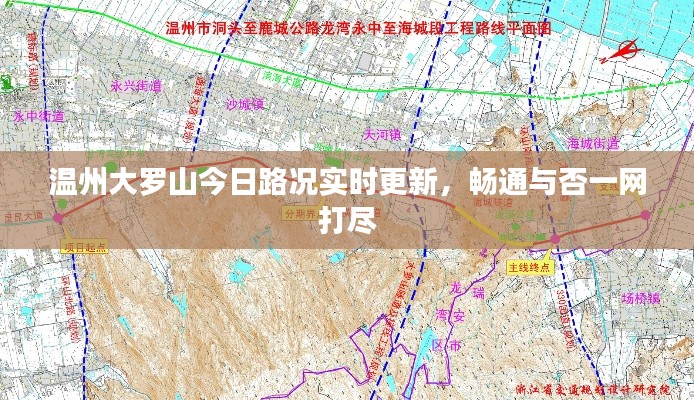 温州大罗山今日路况实时更新，畅通与否一网打尽