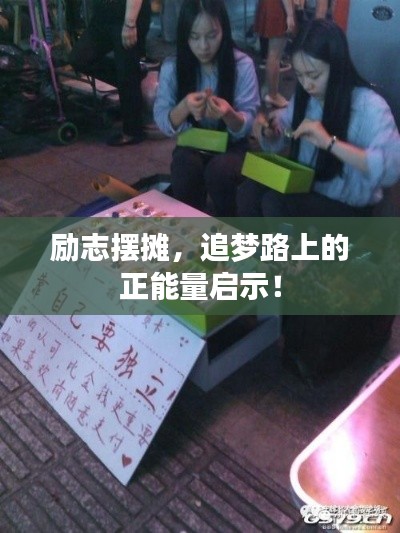 励志摆摊，追梦路上的正能量启示！