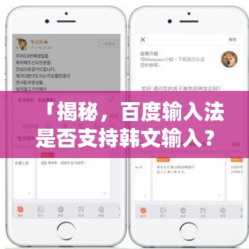「揭秘，百度输入法是否支持韩文输入？」
