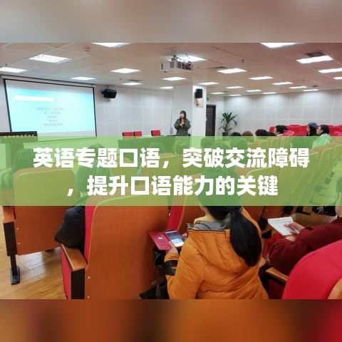 英语专题口语，突破交流障碍，提升口语能力的关键