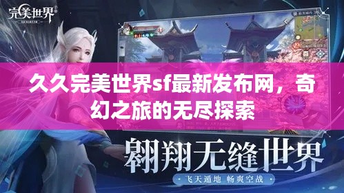 久久完美世界sf最新发布网，奇幻之旅的无尽探索